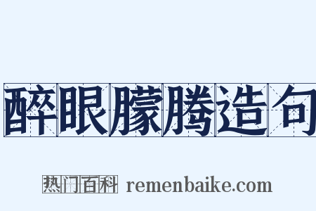醉眼朦腾造句是什么意思的图片